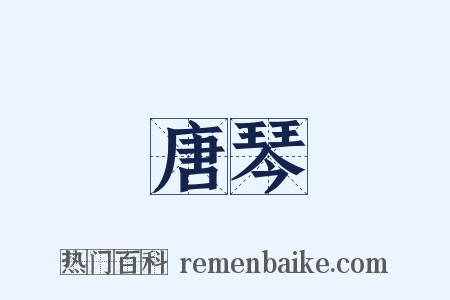 唐琴是什么意思的图片